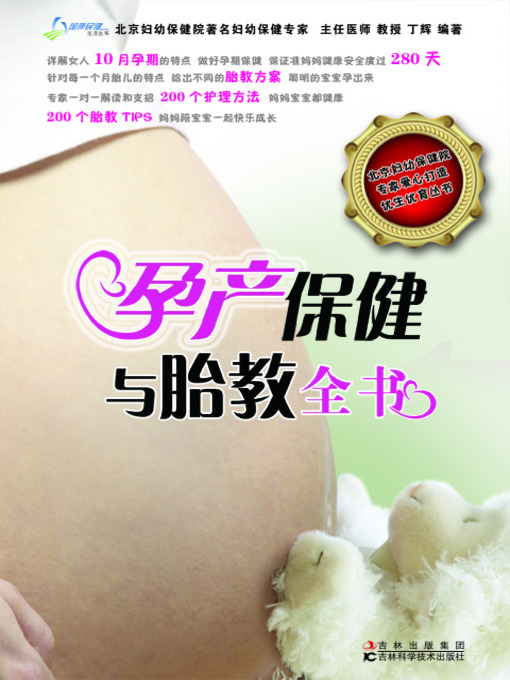 Title details for 孕产保健与胎教全书 by 健康生活图书编委会 - Available